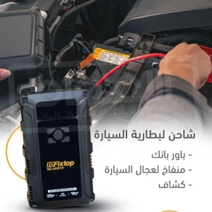 شاحن بطارية سيارة متعدد الوظائف من FixTop – سعة 12000mAh