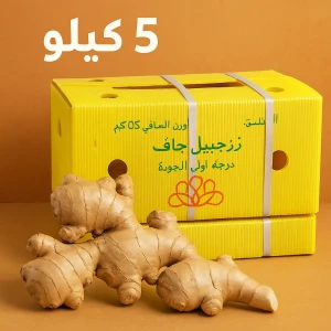 زنجبيل جاف عبوة 5 كغ