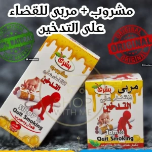 حزمة بشري للقضاء على التدخين  شراب + مربى