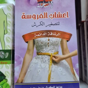 أعشاب العروسة لتصغير الكرش