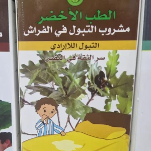 مشروب التبول في الفراش