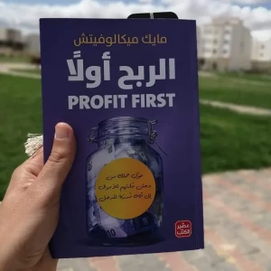 كتاب "الربح أولاً" (PROFIT FIRST)