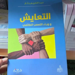 كتاب "التعايش ووباء التعصب الطائفي"