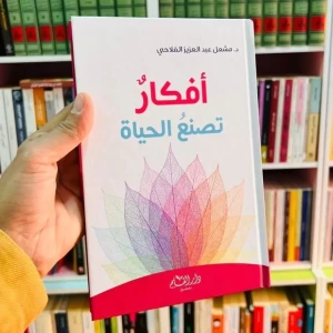 كتاب "أفكار تصنع الحياة"