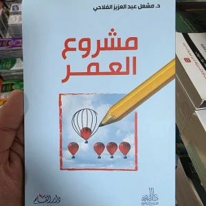 كتاب "مشروع العمر"