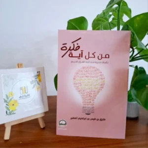 كتاب فكرة من كل آية