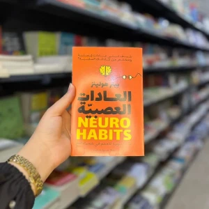كتاب Neuro Habits – العادات العصبية