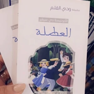 كتاب &amp;quot;العطلة&amp;quot;  سلسلة وحي القلم