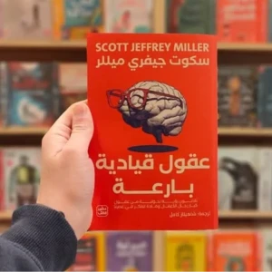 كتاب عقول قيادية يارعة