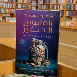 كتاب المليونير الصغير