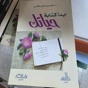 كتاب إبدأ كتابة حياتك