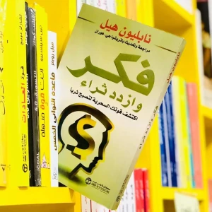 كتاب فكر وإزدد ثراء