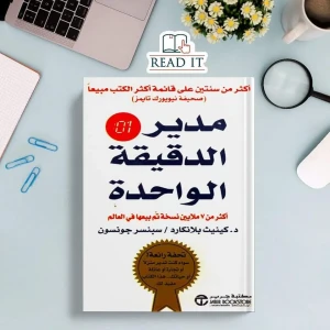كتاب مدير الدقيقة الواحدة