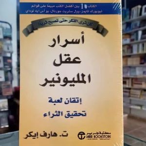 كتاب أسرار عقل المليونير 