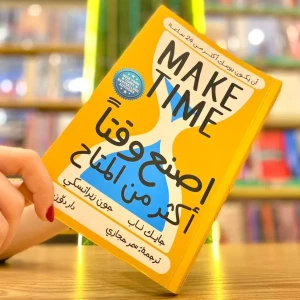 كتاب اصنع وقتا اكثر من المتاح 