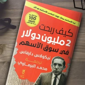 كتاب كيف ربحت 2 مليون دولار في سوق الاسهم