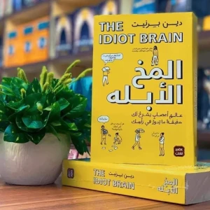 كتاب المخ الأبله