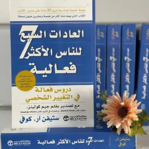 كتاب العادات السبع للناس الاكثر فعالية