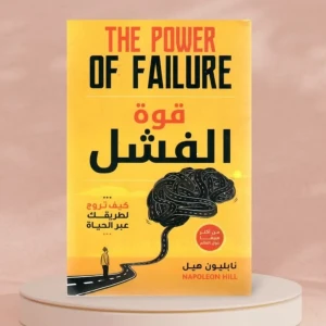 كتاب قوة الفشل