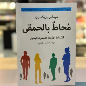 كتاب محاط بالحمقى