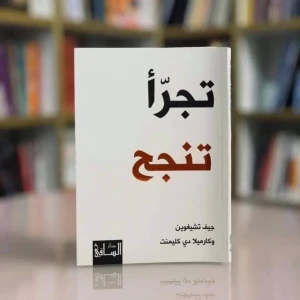 كتاب تجرأ تنجح