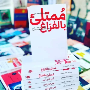 كتاب ممتلئ بالفراغ