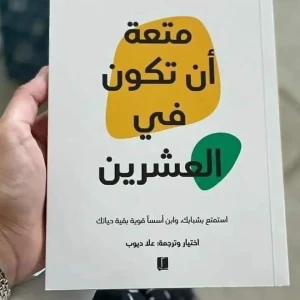 كتاب متعة ان تكون في العشرين 