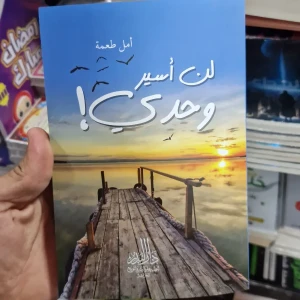 كتاب لن أسير وحدي 