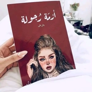 كتاب أزمة رجولة
