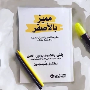 كتاب مميز بالاصفر