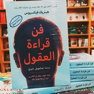 كتاب فن قراءة العقول