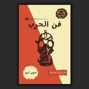كتاب فن الحرب