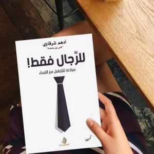 كتاب للرجال فقط 