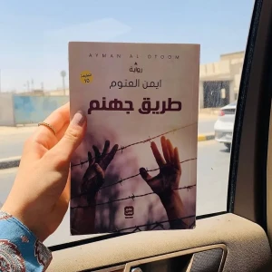 رواية طريق جهنم