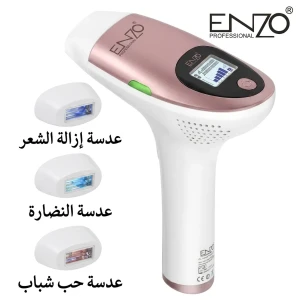 جهاز ليزر منزلي متطوّر من إنزو الأيطالي (Enzo T3) 3 عدسات