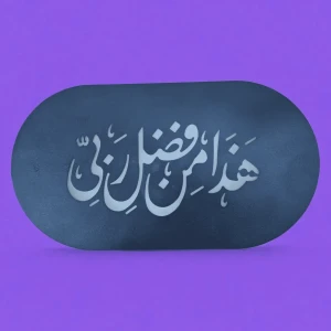 جدارية مضيئة هذا من فضل ربي