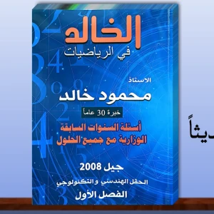 الخالد محمود خالد اسئلة رياضيات 2008متقدم 