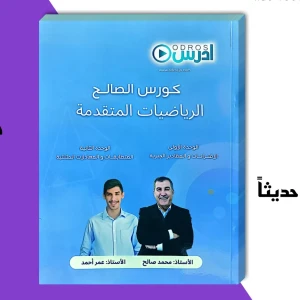 محمد صالح و عمر أحمد الوحدة 1+2 2008 متقدم 