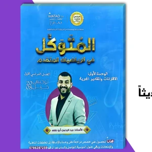 المتوكل. عبد الرحمن أبو عرفة الوحدة الأولى 2008متقدم