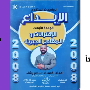 الإبداع. سامر رشاد الوحدة الأولى رياضيات متقدم 2008