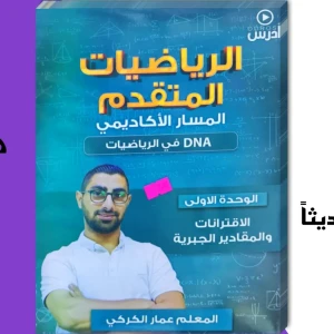 عمار الكركي وحدة أولى رياضيات متقدم 2008