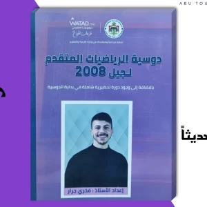فخري جرار. وحدة أولى رياضيات متقدم 2008