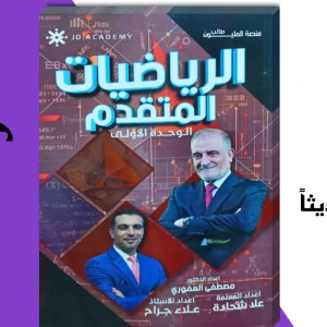 مصطفى العفوري وحدة أولى رياضيات متقدم 2008