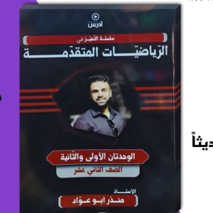 منذر أبو عواد 1+2 رياضيات متقدم 2008