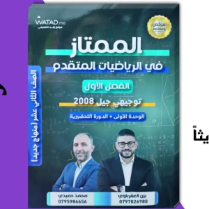 الممتاز. يزن العقرباوي و محمد حميدي وحدة أولى متقدم 2008