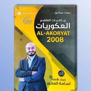 أسامة العكور. فصل أول رياضيات متقدم 2008