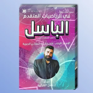 الباسل. باسل صرايرة وحدة أولى 2008 متقدم