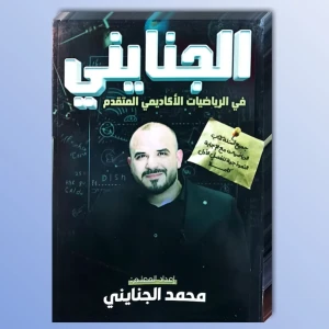 محمد الجنايني فصل أول رياضيات متقدم 2008 
