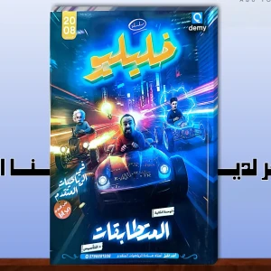 خليليو. أحمد خليل الوحدة الثانية 2008متقدم 