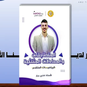 فخري جرار. وحدة ثانية رياضيات متقدم 2008